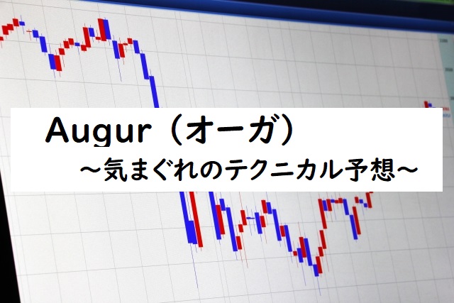 Augur オーガ 気まぐれのテクニカル予想 仮想通貨三昧