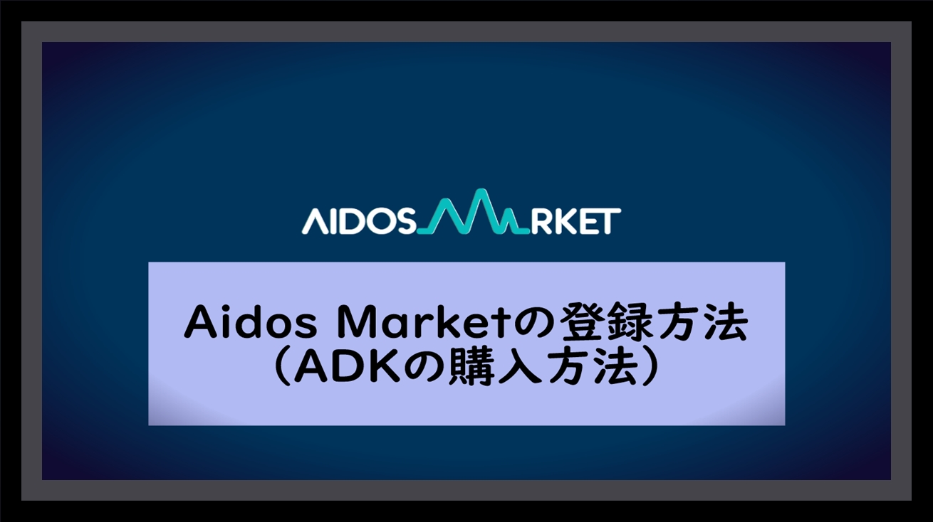 Aidos Marketの登録方法 Adkの購入方法 仮想通貨三昧
