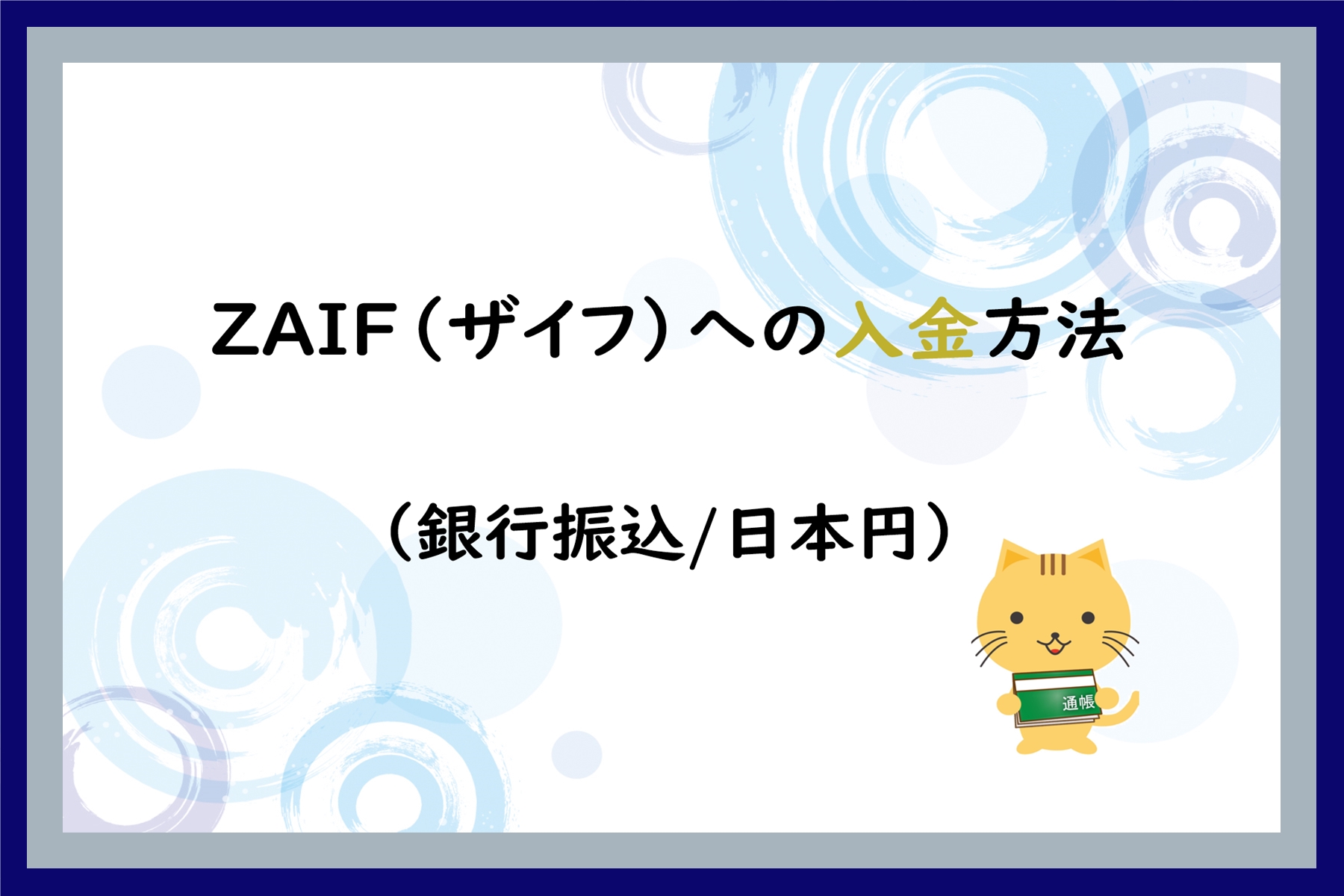 ZAIF（ザイフ）への入金方法（銀行振込/日本円） | 仮想通貨三昧