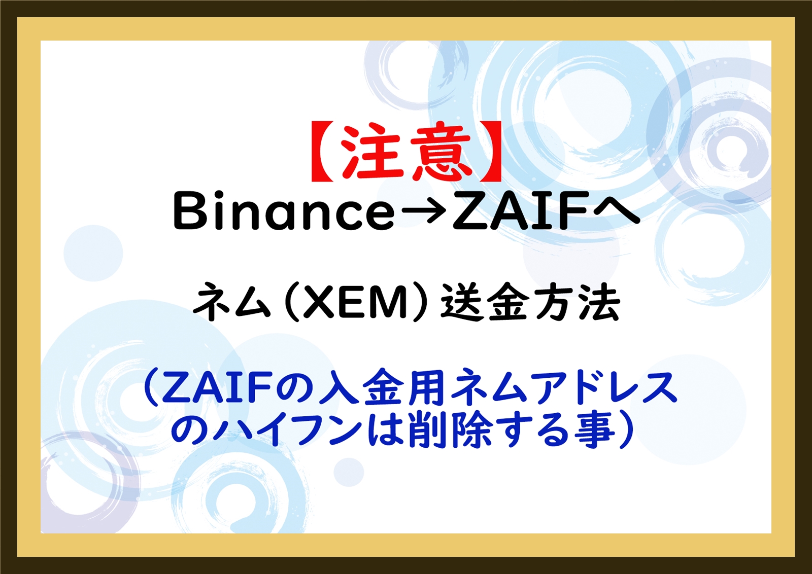 注意】Binance→ZAIFへのネム（XEM）送金方法（ZAIFの入金用ネムアドレスのハイフンは削除する事） | 仮想通貨三昧