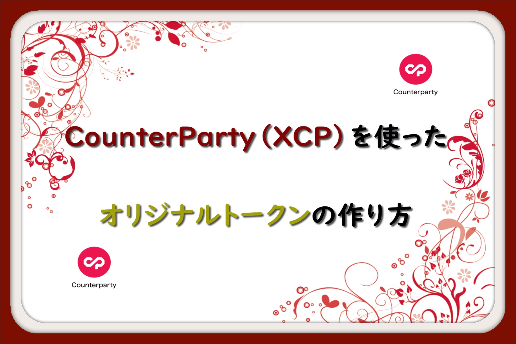 CounterParty（XCP）を使ったオリジナルトークンの作り方 | 仮想通貨三昧