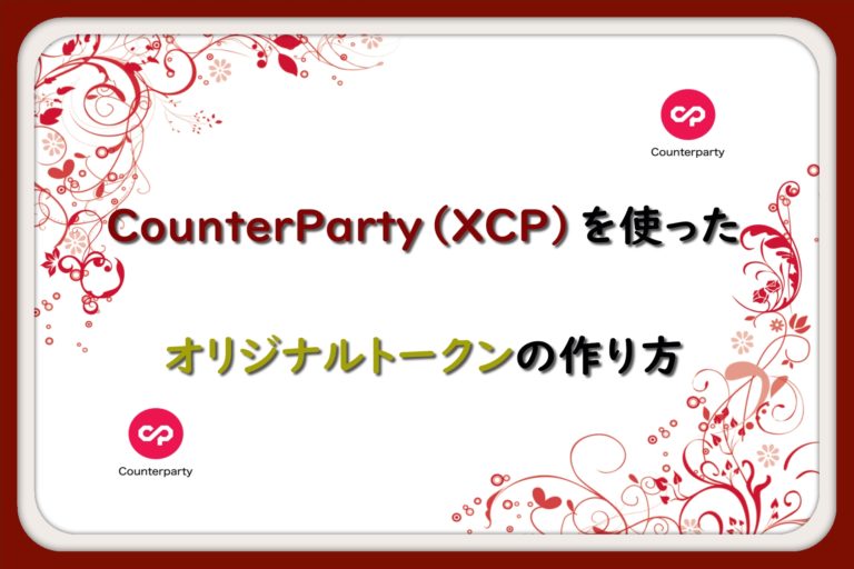 CounterParty（XCP）を使ったオリジナルトークンの作り方 仮想通貨三昧