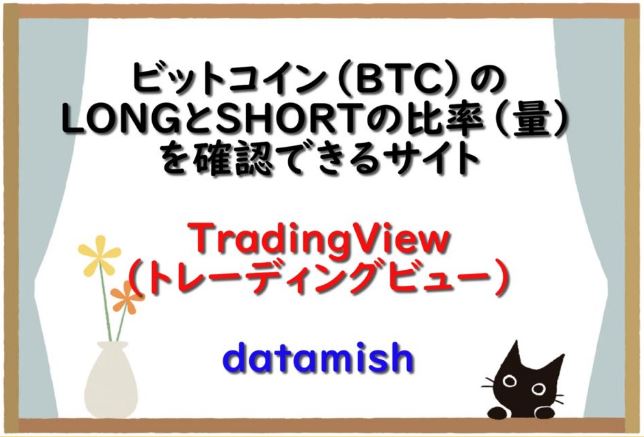 ビットコイン Btc のlongとshortの比率 量 を確認できるサイト Tradingview トレーディングビュー Datamish 仮想通貨三昧