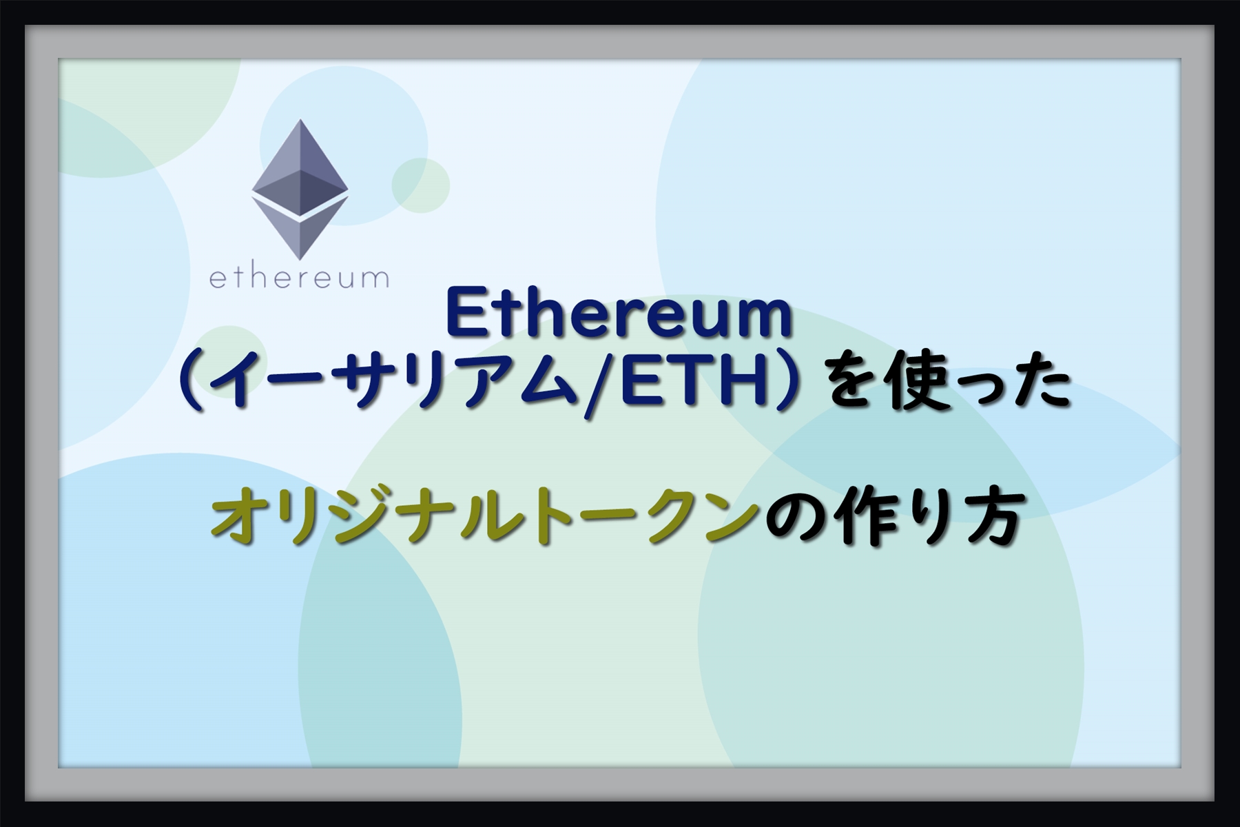 Ethereum（イーサリアム/ETH）を使ったオリジナルトークンの作り方 | 仮想通貨三昧
