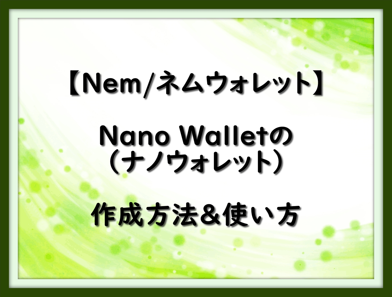 Nem ネムウォレット Nano Wallet ナノウォレット の作成方法 使い方 仮想通貨三昧