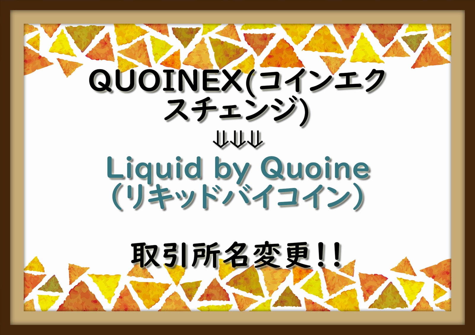 【Liquid by Quoine（キッドバイコイン）正式ローンチ完了】QUOINEX(コインエクスチェンジ)から ...