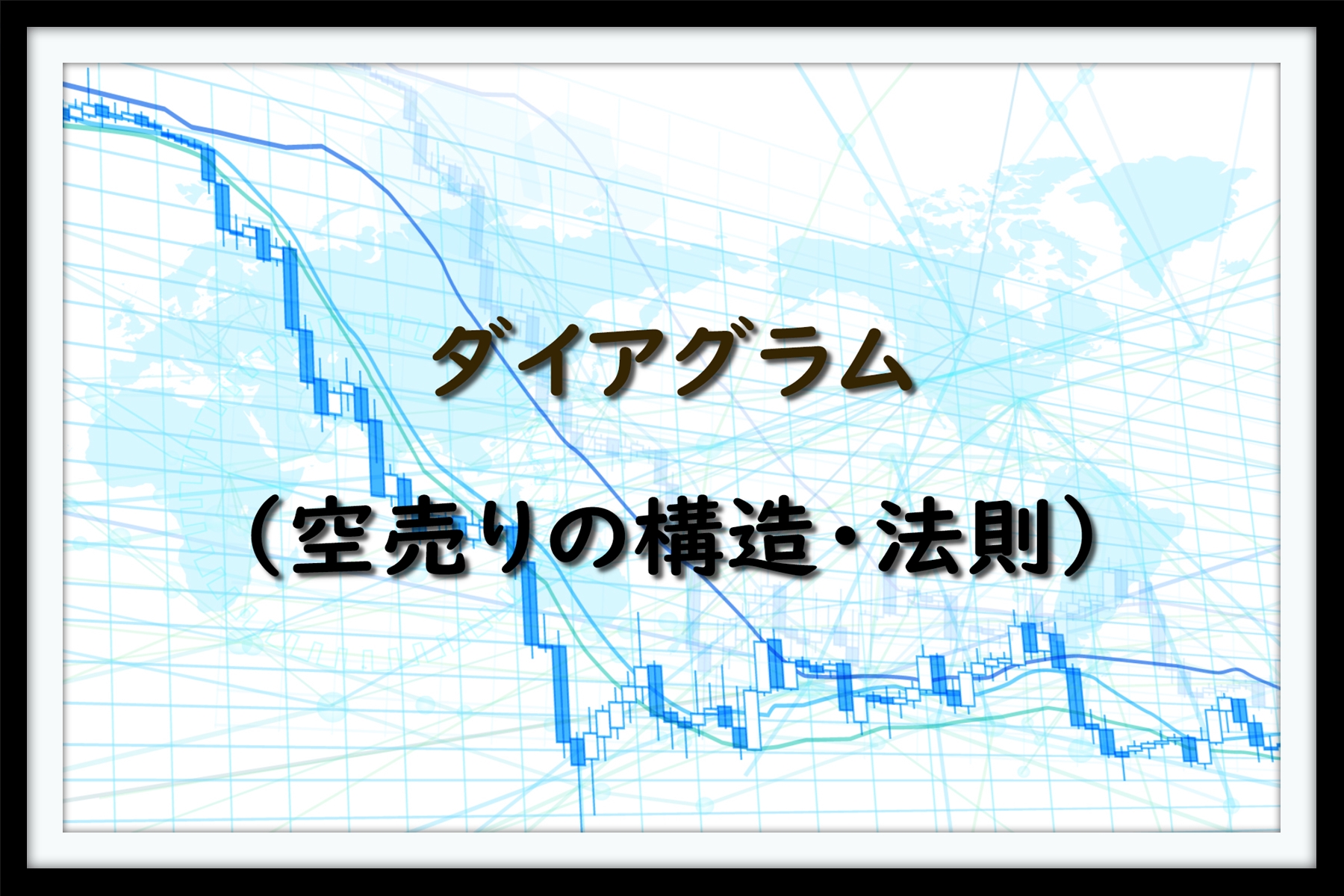 ダイアグラム（空売りの構造・法則） | 仮想通貨三昧