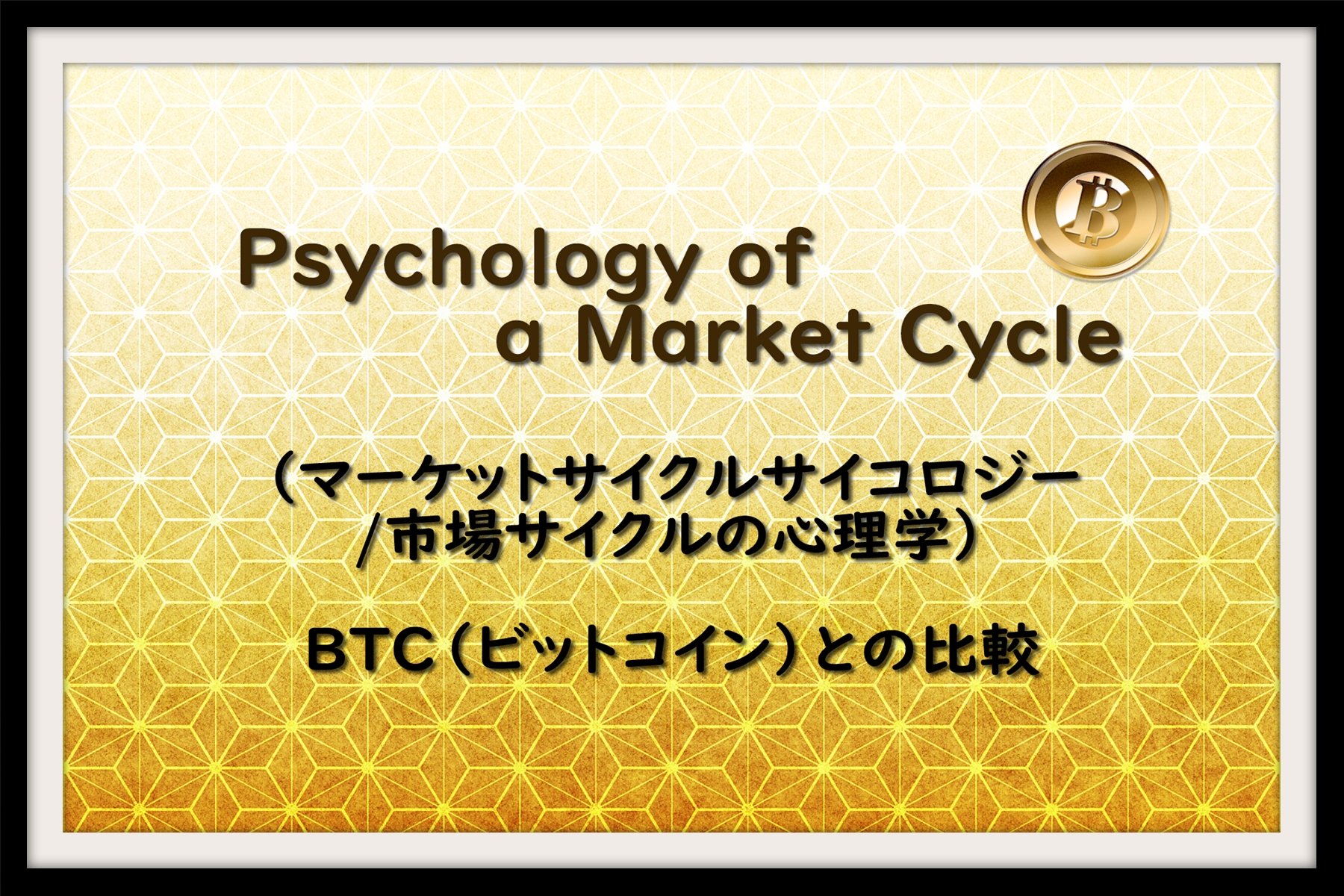 Psychology of a Market Cycle（マーケットサイクルサイコロジー/市場サイクルの心理学）＆BTC（ビットコイン）の比較 |  仮想通貨三昧