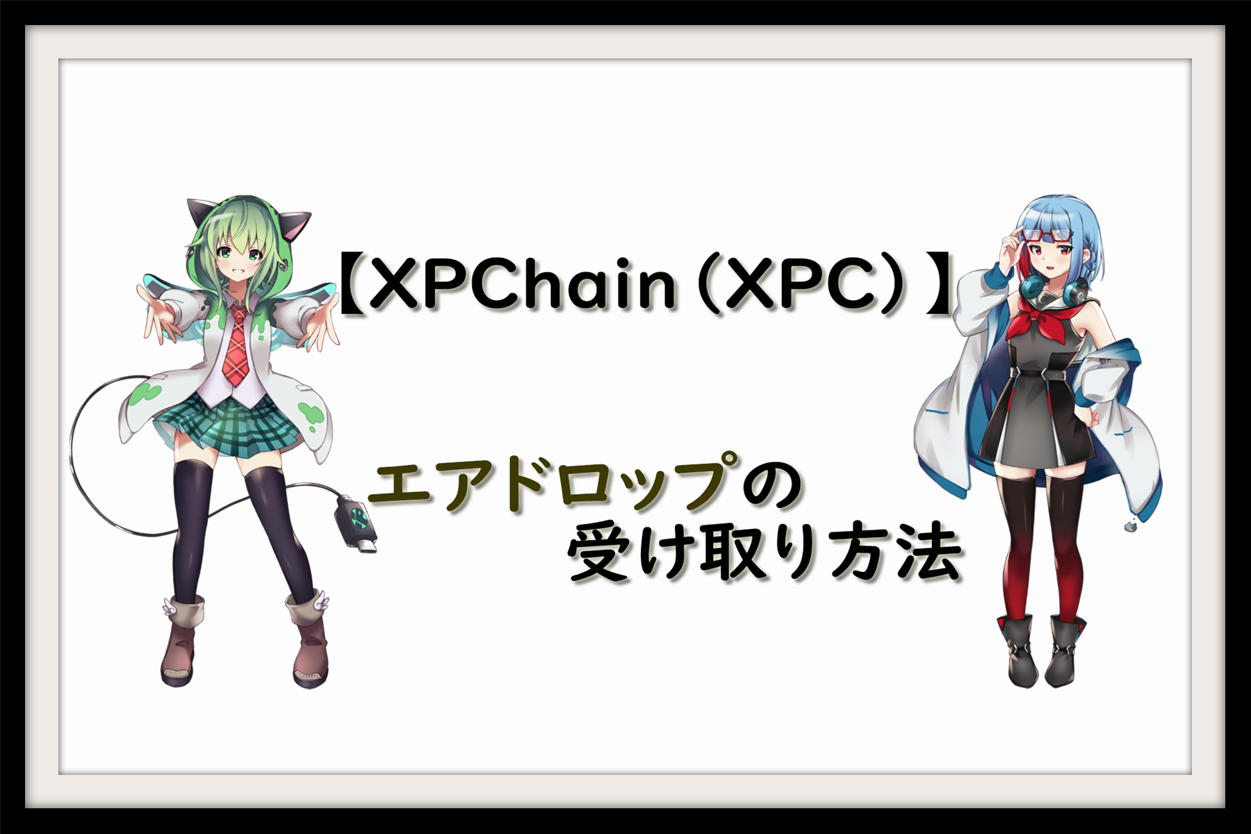 Xpchain Xpc エアドロップの受け取り方法 仮想通貨三昧