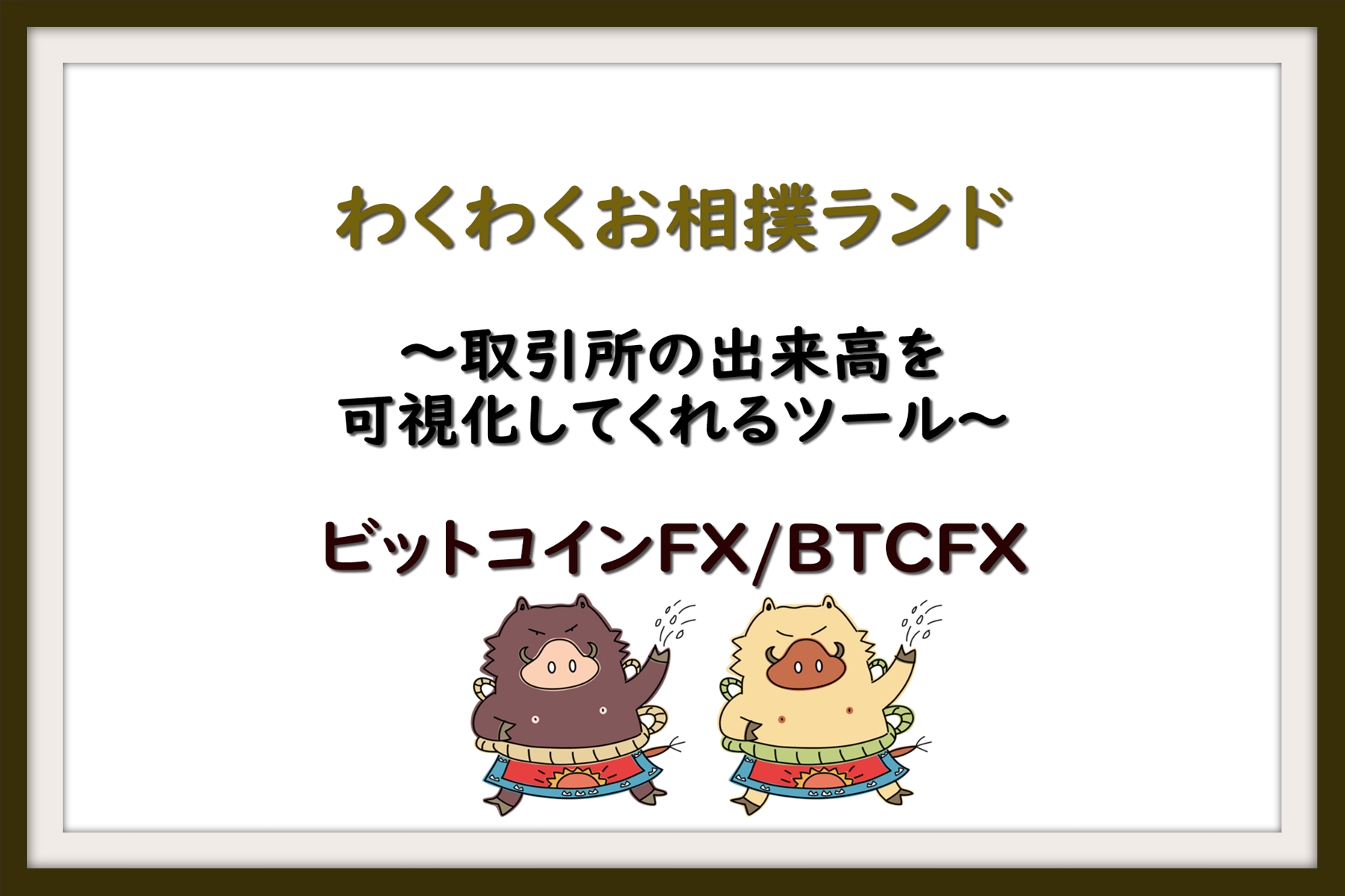 わくわくお相撲ランド（主要取引所の出来高を可視化してくれるツール/ビットコインFX/BTCFX） | 仮想通貨三昧