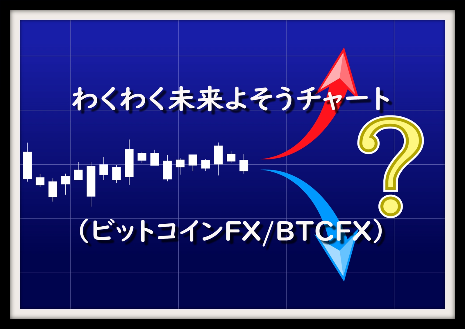 わくわく未来よそうチャート ビットコインfx Btcfx 仮想通貨三昧