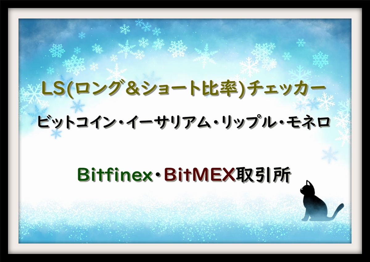 Ls ロング ショートポジション比率 チェッカー ビットコイン イーサリアム リップル モネロ Bitfinex Bitmex 仮想通貨三昧