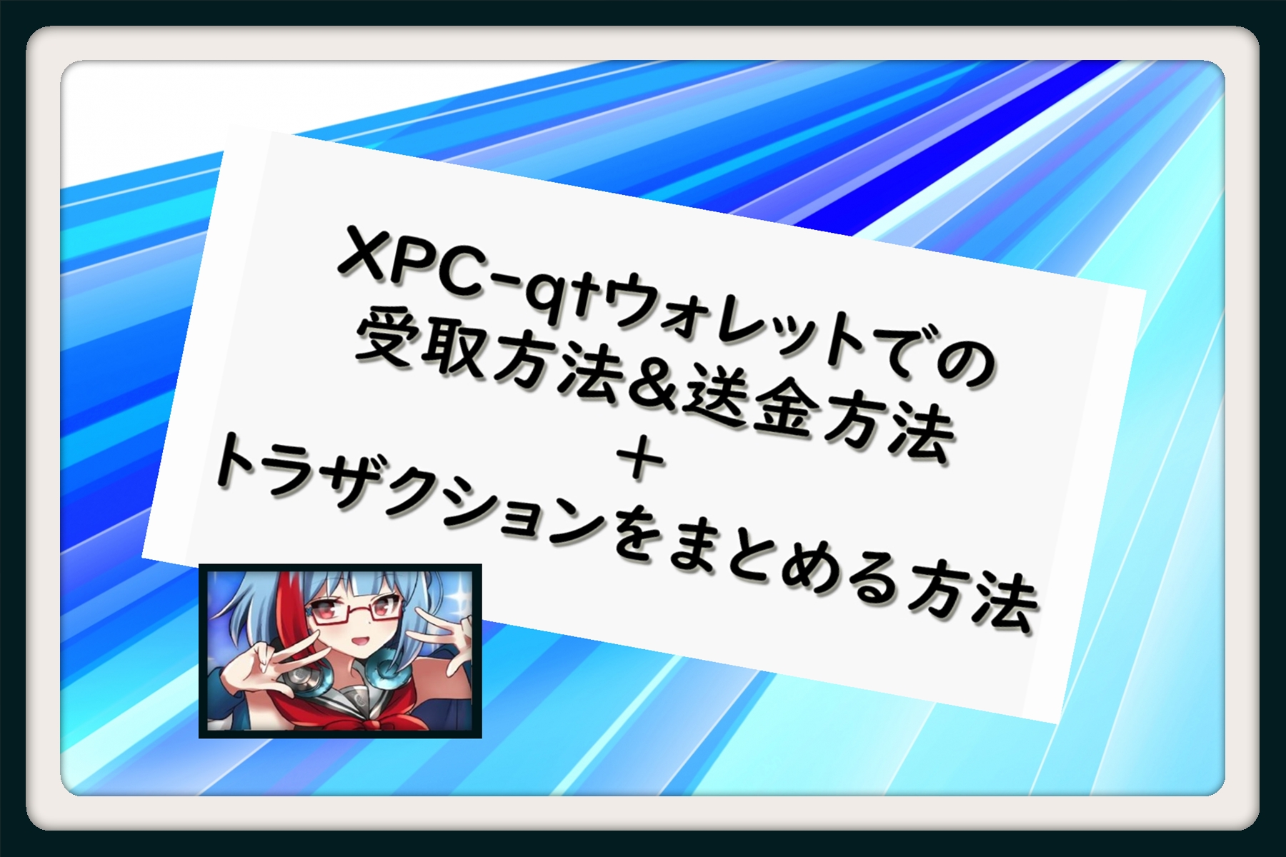 Xpc Qtウォレットでの受取方法 送金方法 トラザクションをまとめる方法 仮想通貨三昧