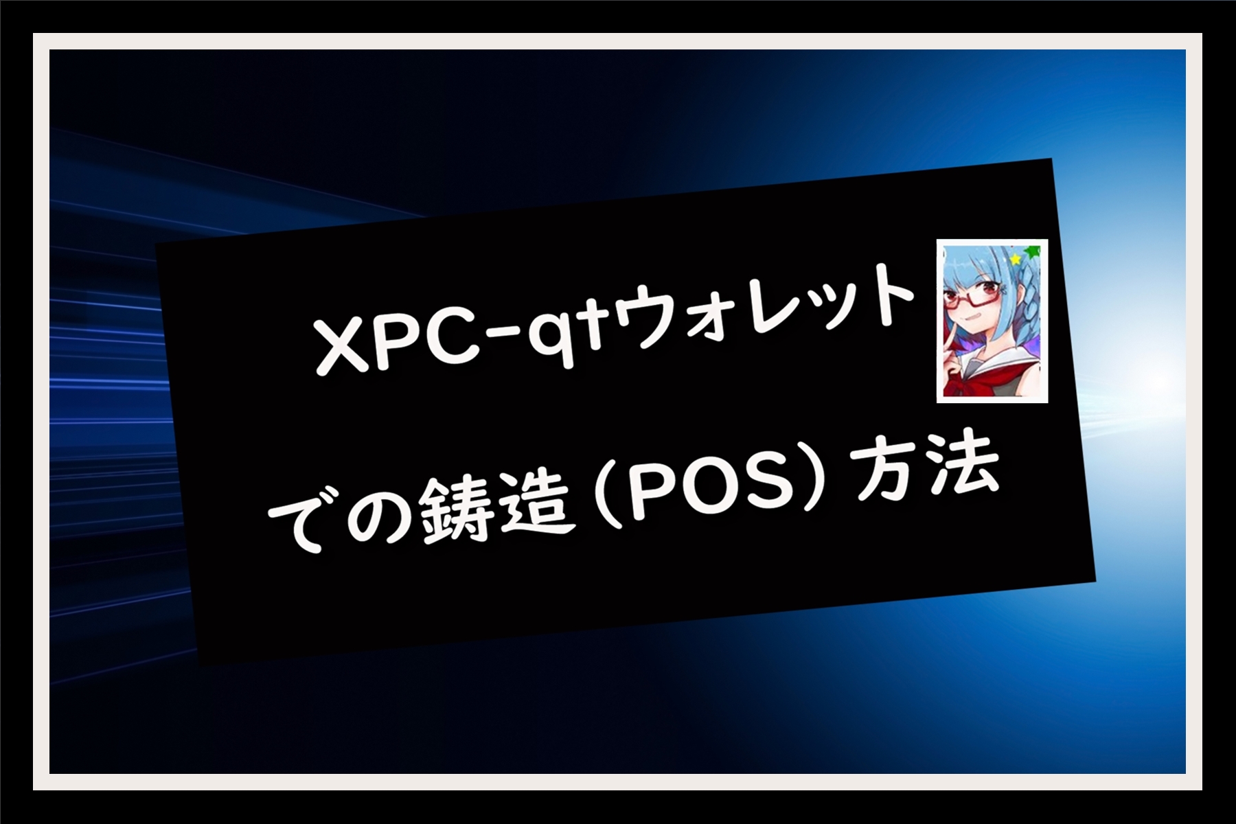 XPC-qtウォレットでの鋳造（POS）方法 | 仮想通貨三昧
